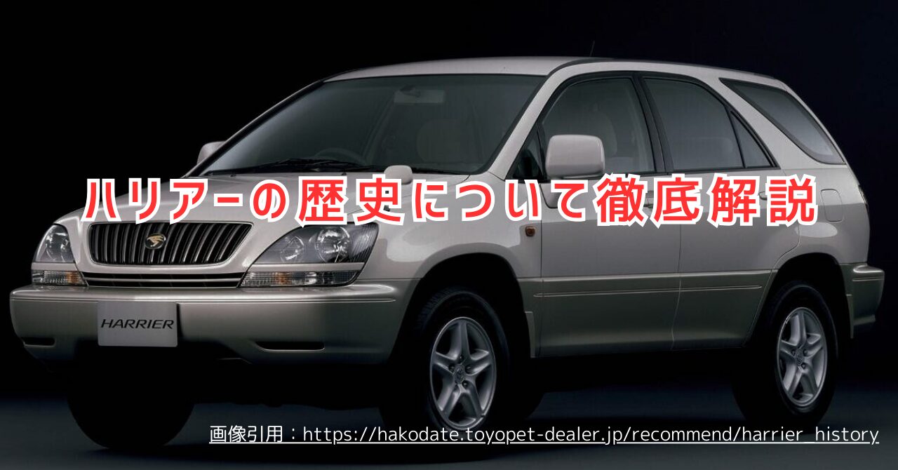 歴代トヨタ・ハリアーの歴史を振り返る！進化の歩みと特徴を徹底的に解説（画像引用：ハリアーのモデルチェンジ最新情報！2025年改良と2027年予想（画像引用：https://hakodate.toyopet-dealer.jp/recommend/harrier_history）